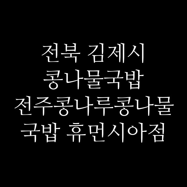 전주콩나루콩나물국밥 휴먼시아점 썸네일 이미지