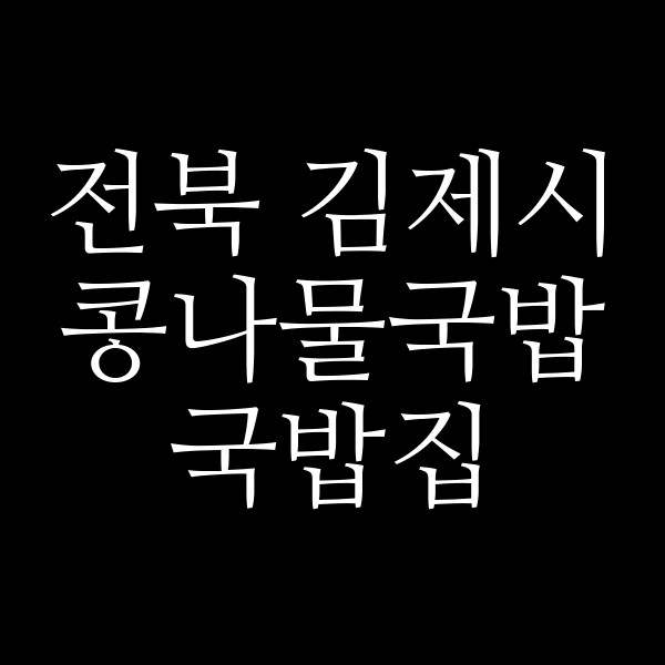 국밥집 썸네일 이미지