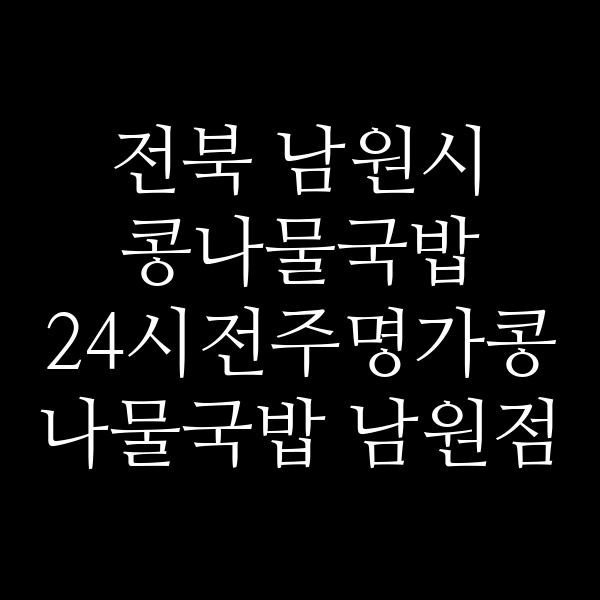24시전주명가콩나물국밥 남원점 썸네일 이미지