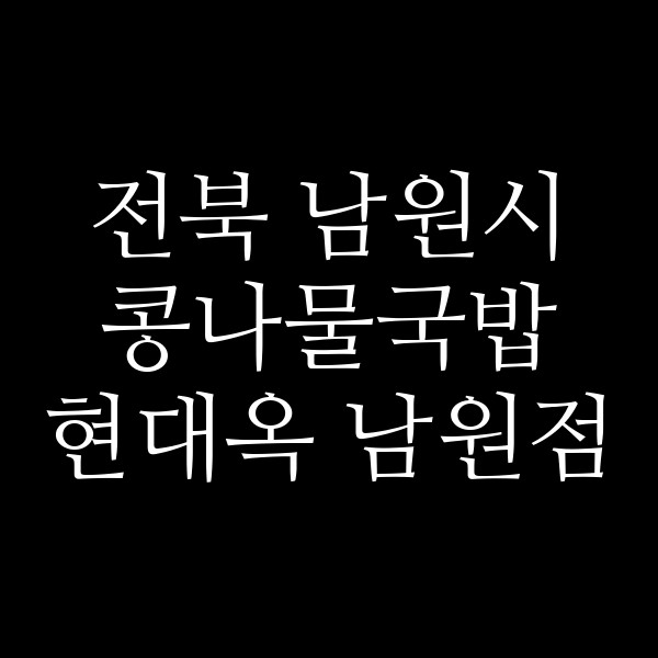 현대옥 남원점 썸네일 이미지
