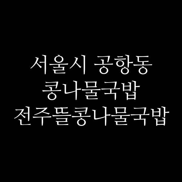 전주뜰콩나물국밥 썸네일 이미지