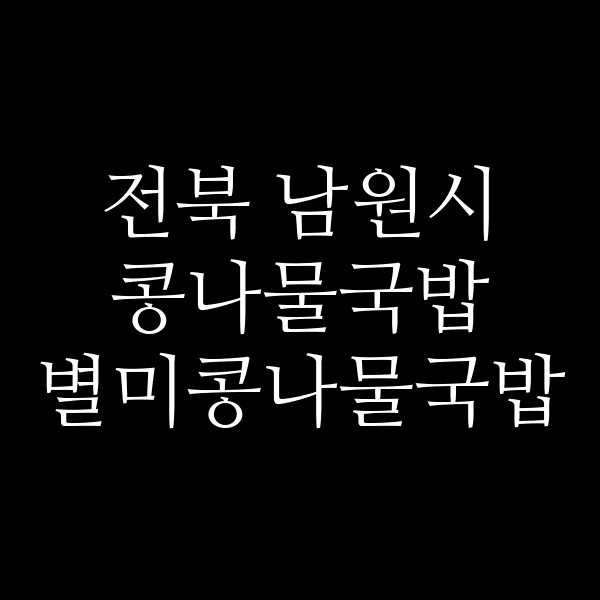 별미콩나물국밥 썸네일 이미지