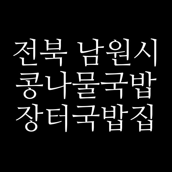 장터국밥집 썸네일 이미지
