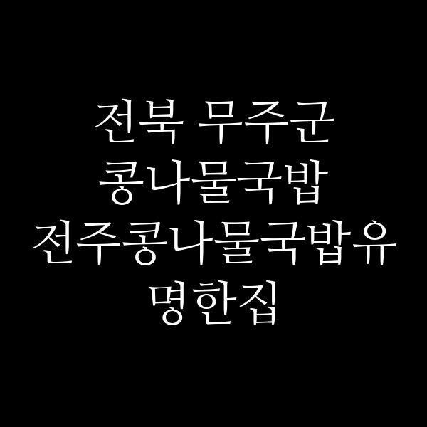전주콩나물국밥유명한집 무주구천점 썸네일 이미지
