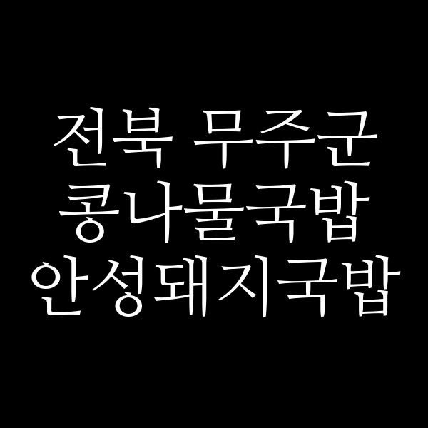 안성돼지국밥 썸네일 이미지