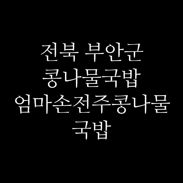 엄마손전주콩나물국밥 썸네일 이미지