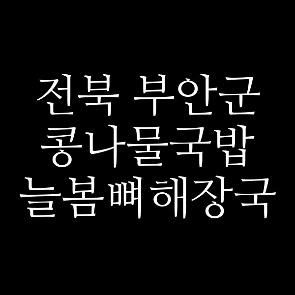 늘봄뼈해장국 썸네일 이미지
