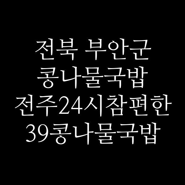 전주24시참편한39콩나물국밥 정읍점 썸네일 이미지