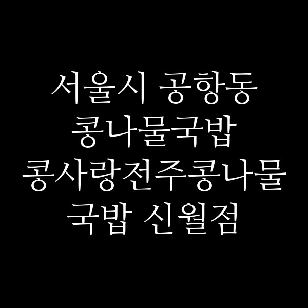 콩사랑전주콩나물국밥 신월점 썸네일 이미지