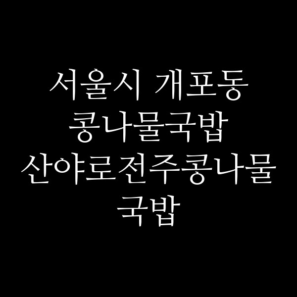 산야로전주콩나물국밥 썸네일 이미지