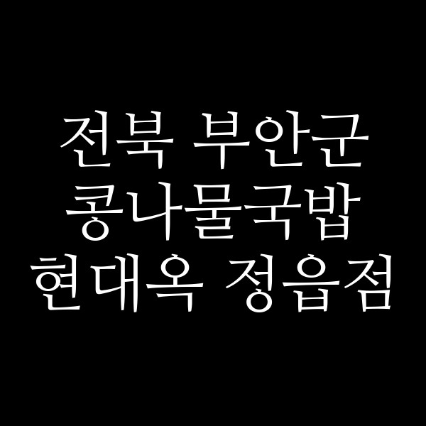 현대옥 정읍점 썸네일 이미지