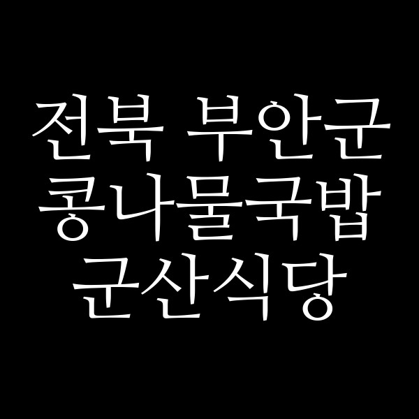 군산식당 썸네일 이미지
