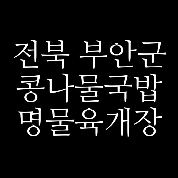 명물육개장 썸네일 이미지