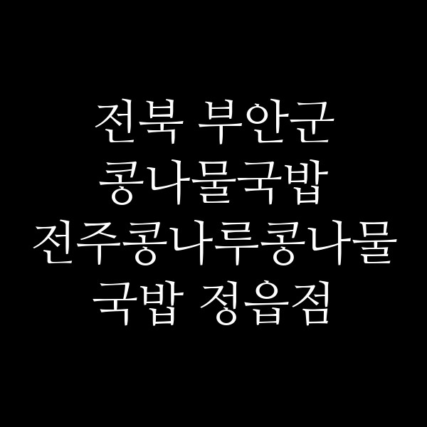 전주콩나루콩나물국밥 정읍점 썸네일 이미지