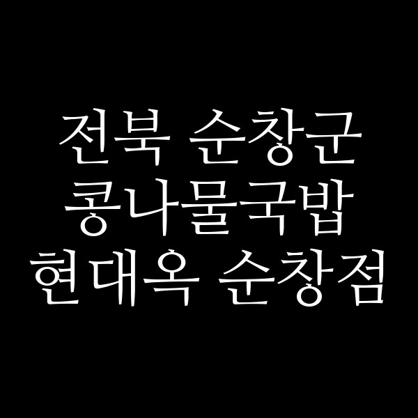현대옥 순창점 썸네일 이미지