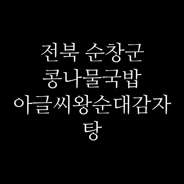 아글씨왕순대감자탕 썸네일 이미지