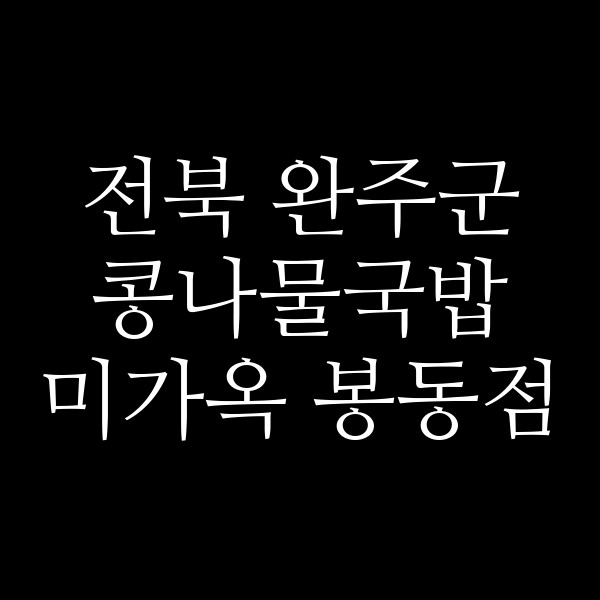 미가옥 봉동점 썸네일 이미지