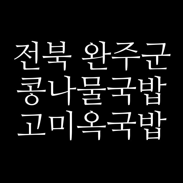 고미옥국밥 썸네일 이미지