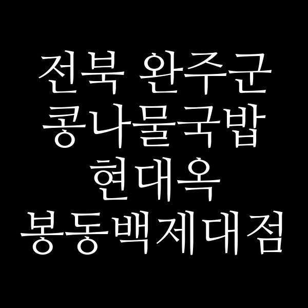현대옥 봉동백제대점 썸네일 이미지