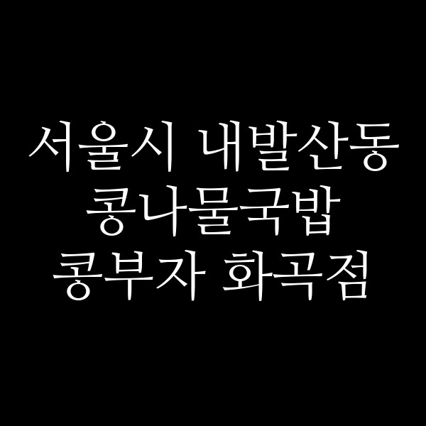 콩부자 화곡점 썸네일 이미지