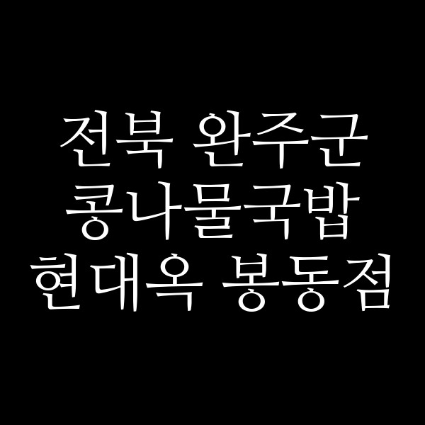 현대옥 봉동점 썸네일 이미지