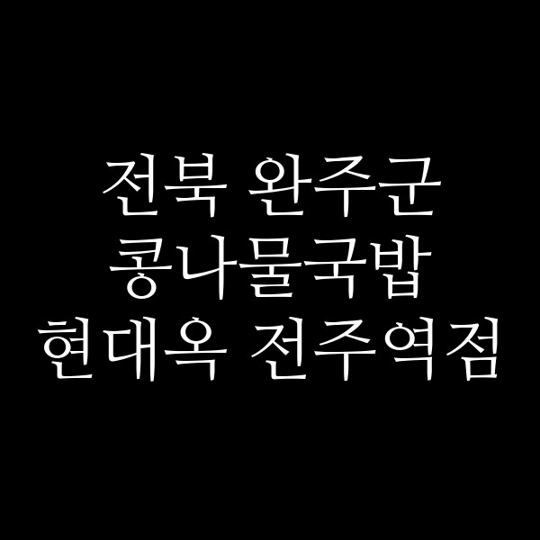 현대옥 전주역점 썸네일 이미지