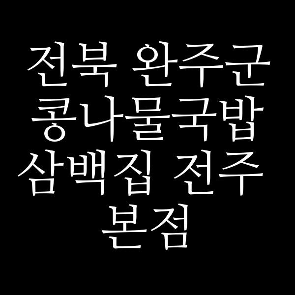 삼백집 전주 본점 썸네일 이미지