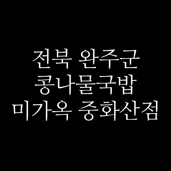 미가옥 중화산점 썸네일 이미지