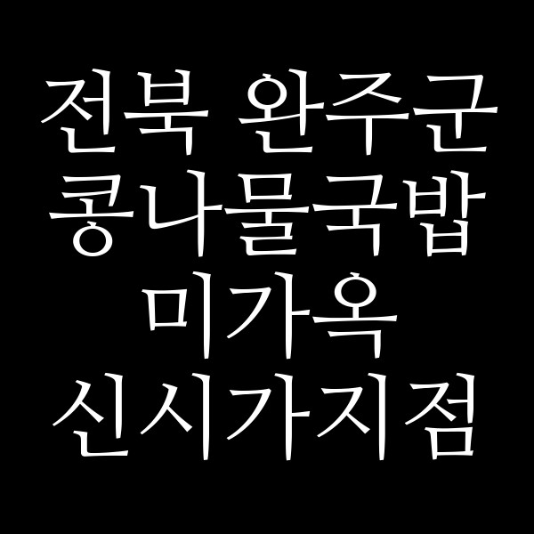 미가옥 신시가지점 썸네일 이미지
