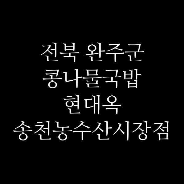 현대옥 송천농수산시장점 썸네일 이미지