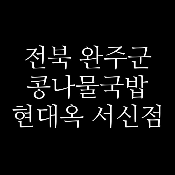 현대옥 서신점 썸네일 이미지