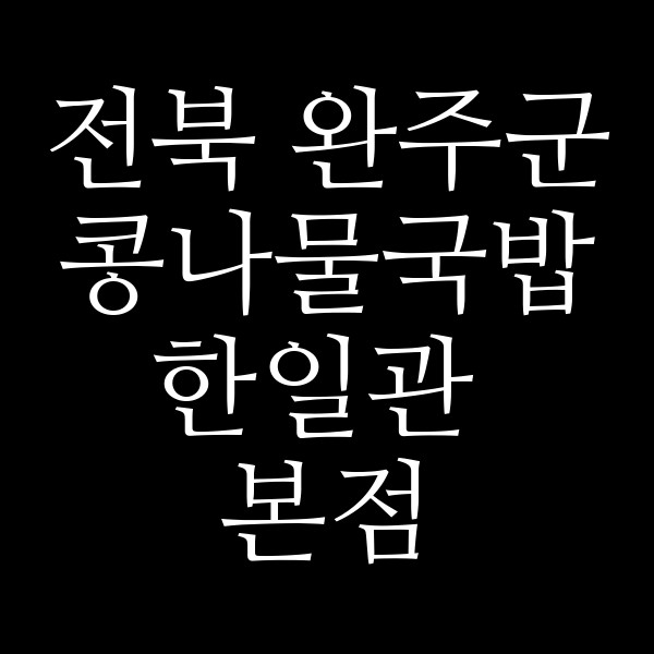 한일관 본점 썸네일 이미지