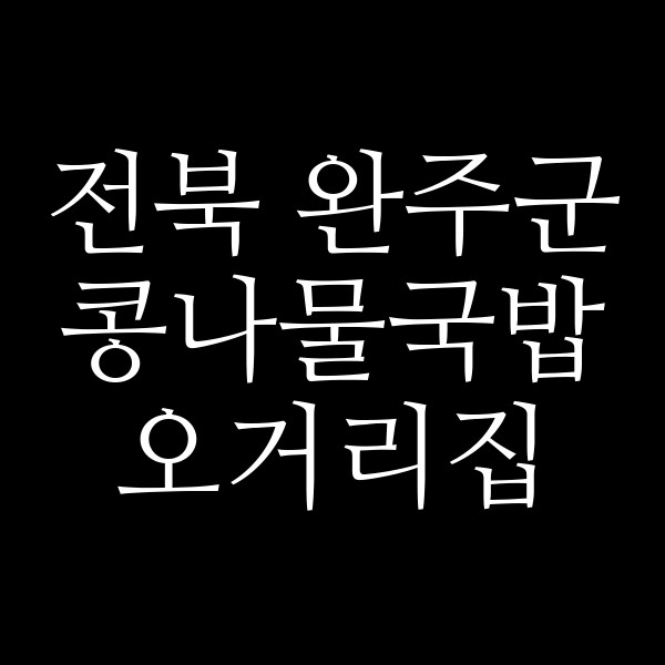 오거리집 썸네일 이미지