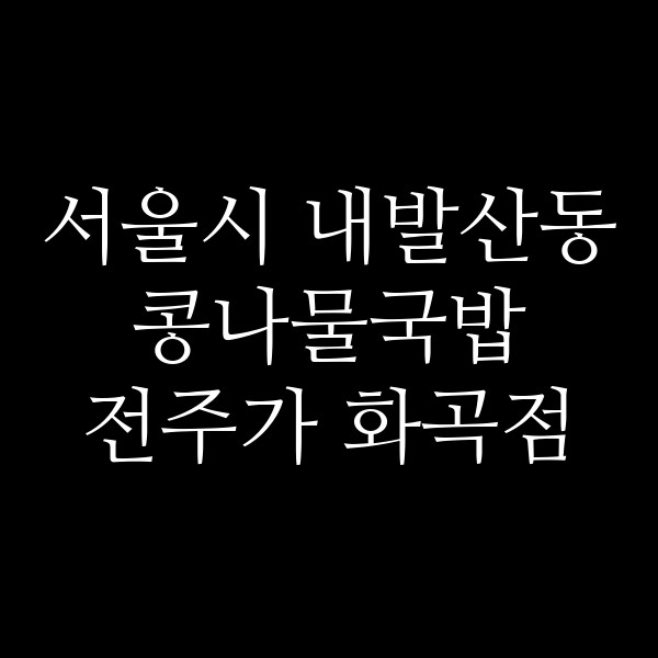 전주가 화곡점 썸네일 이미지