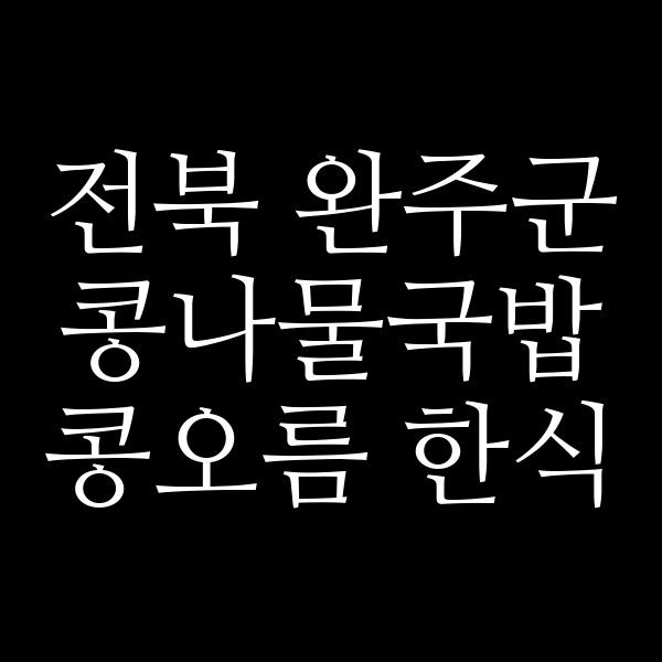 콩오름 한식 썸네일 이미지
