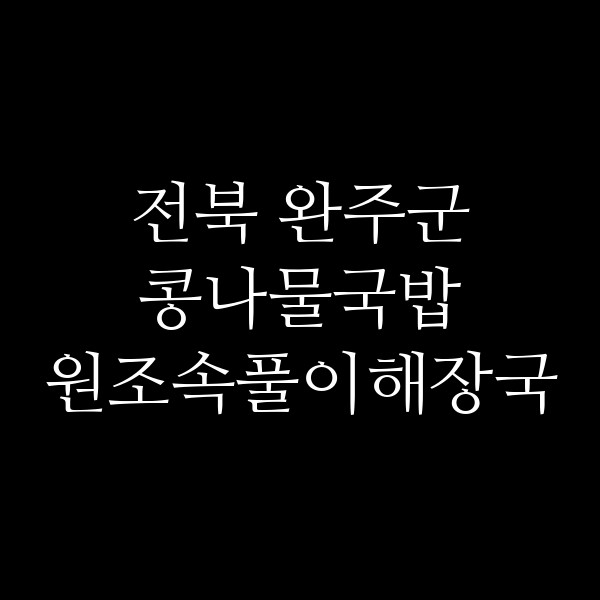 원조속풀이해장국 썸네일 이미지