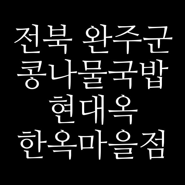 현대옥 한옥마을점 썸네일 이미지