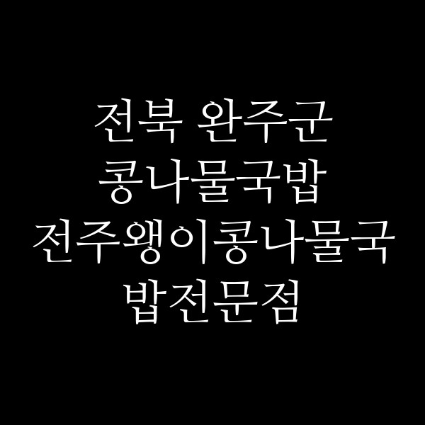 전주왱이콩나물국밥전문점 썸네일 이미지