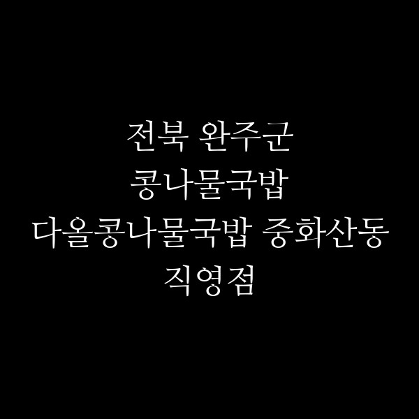 다올콩나물국밥 중화산동직영점 썸네일 이미지