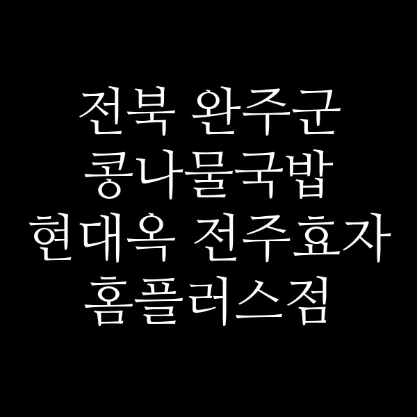 현대옥 전주효자홈플러스점 썸네일 이미지