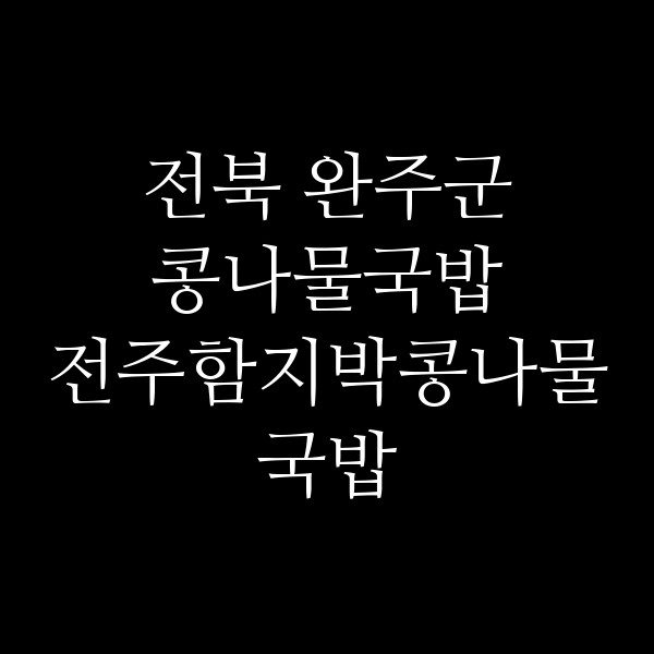 전주함지박콩나물국밥 썸네일 이미지