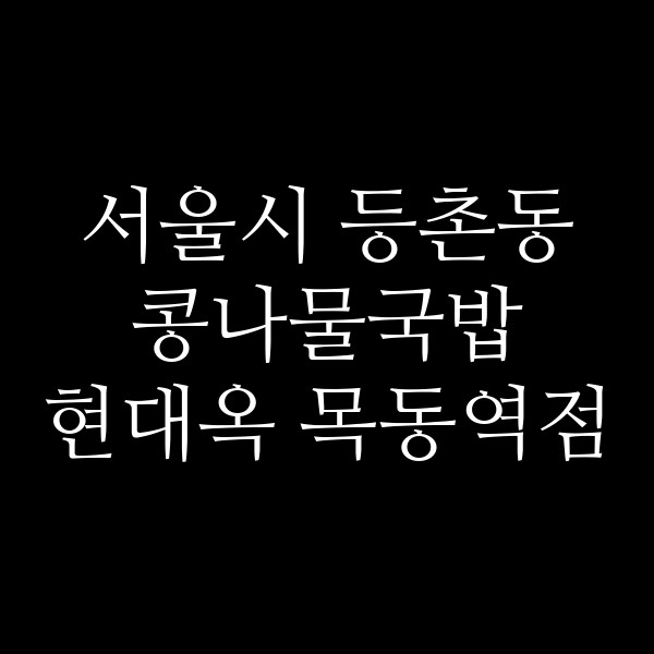 현대옥 목동역점 썸네일 이미지