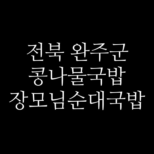장모님순대국밥 썸네일 이미지