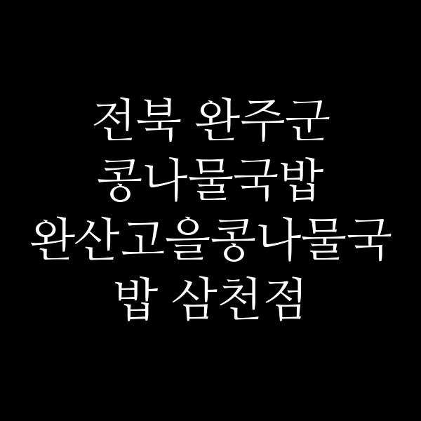 완산고을콩나물국밥 삼천점 썸네일 이미지