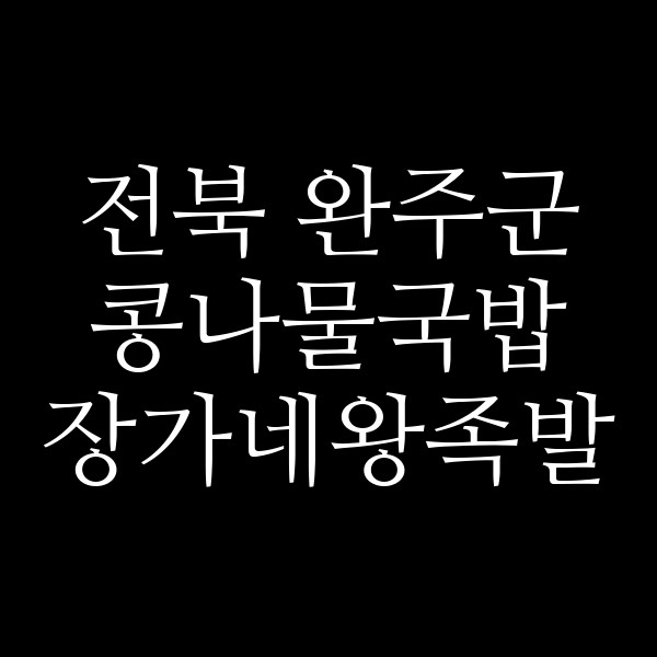 장가네왕족발 썸네일 이미지