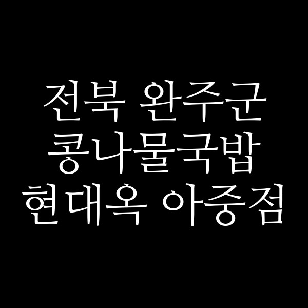 현대옥 아중점 썸네일 이미지