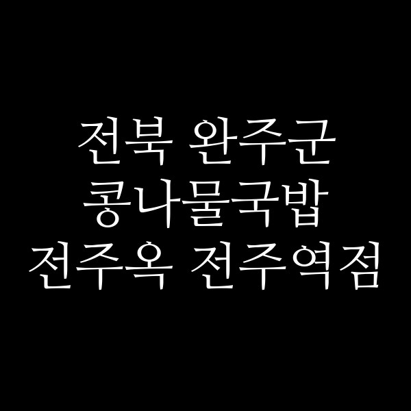 전주옥 전주역점 썸네일 이미지
