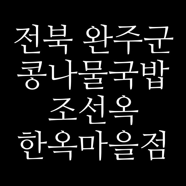 조선옥 한옥마을점 썸네일 이미지