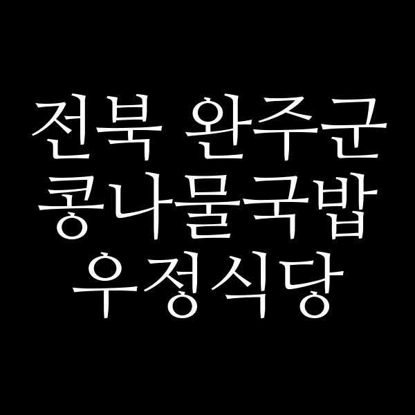 우정식당 썸네일 이미지