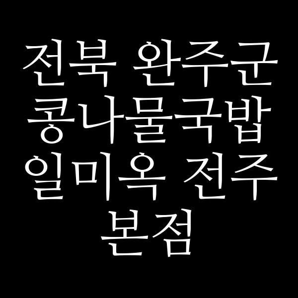 일미옥 전주본점 썸네일 이미지